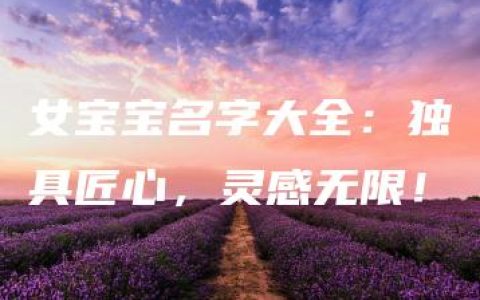 女宝宝名字大全：独具匠心，灵感无限！