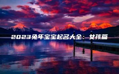 2023兔年宝宝起名大全：女孩篇