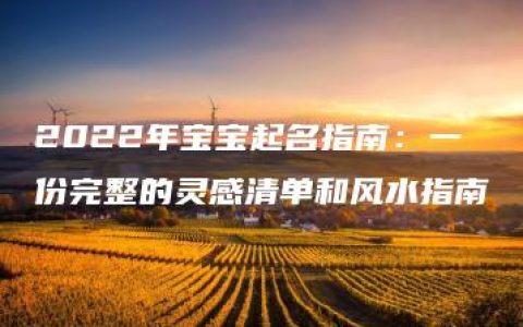 2022年宝宝起名指南：一份完整的灵感清单和风水指南