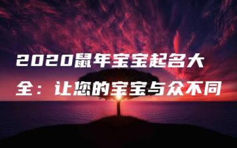 2020鼠年宝宝起名大全：让您的宝宝与众不同