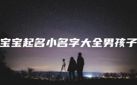 宝宝起名小名字大全男孩子