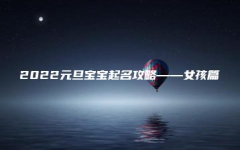 2022元旦宝宝起名攻略——女孩篇