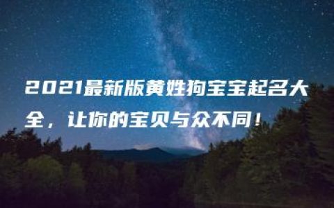 2021最新版黄姓狗宝宝起名大全，让你的宝贝与众不同！