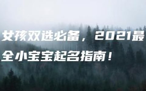 女孩双选必备，2021最全小宝宝起名指南！