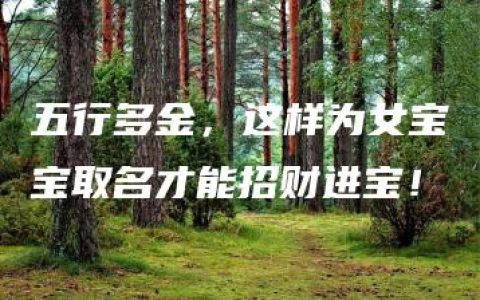 五行多金，这样为女宝宝取名才能招财进宝！