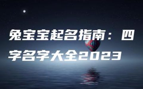 兔宝宝起名指南：四字名字大全2023