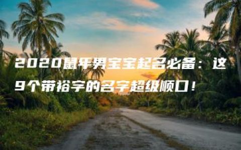 2020鼠年男宝宝起名必备：这9个带裕字的名字超级顺口！