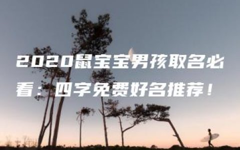 2020鼠宝宝男孩取名必看：四字免费好名推荐！