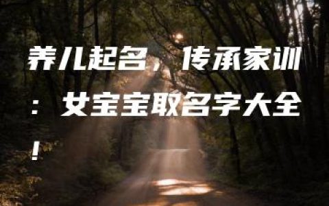 养儿起名，传承家训：女宝宝取名字大全！