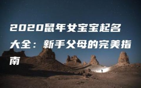 2020鼠年女宝宝起名大全：新手父母的完美指南