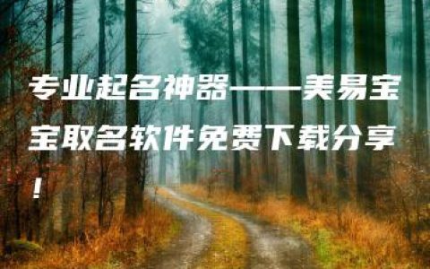 专业起名神器——美易宝宝取名软件免费下载分享！