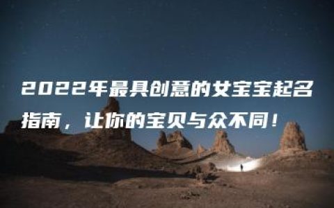 2022年最具创意的女宝宝起名指南，让你的宝贝与众不同！