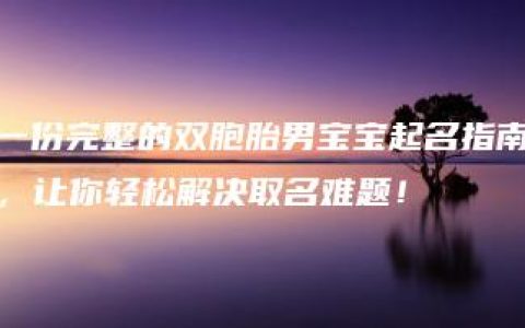 一份完整的双胞胎男宝宝起名指南，让你轻松解决取名难题！