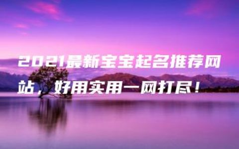 2021最新宝宝起名推荐网站，好用实用一网打尽！