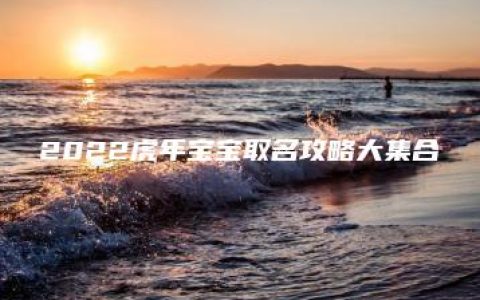 2022虎年宝宝取名攻略大集合