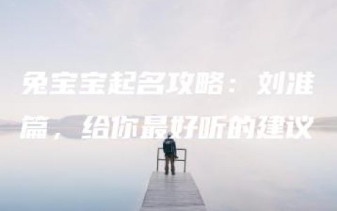 兔宝宝起名攻略：刘准篇，给你最好听的建议