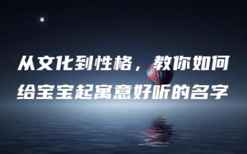 从文化到性格，教你如何给宝宝起寓意好听的名字