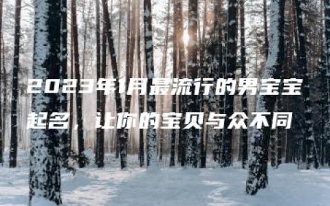 2023年1月最流行的男宝宝起名，让你的宝贝与众不同