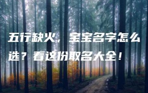 五行缺火，宝宝名字怎么选？看这份取名大全！