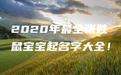 2020年最全张姓鼠宝宝起名字大全！