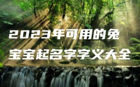 2023年可用的兔宝宝起名字字义大全