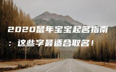 2020鼠年宝宝起名指南：这些字最适合取名！