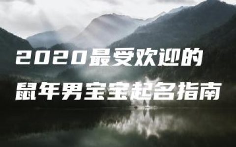 2020最受欢迎的鼠年男宝宝起名指南