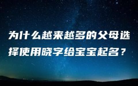 为什么越来越多的父母选择使用晓字给宝宝起名？