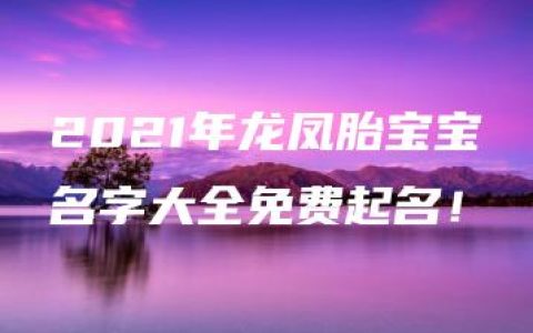 2021年龙凤胎宝宝名字大全免费起名！