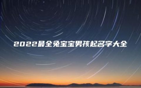 2022最全兔宝宝男孩起名字大全