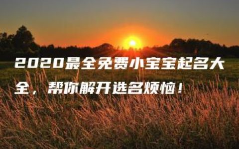 2020最全免费小宝宝起名大全，帮你解开选名烦恼！