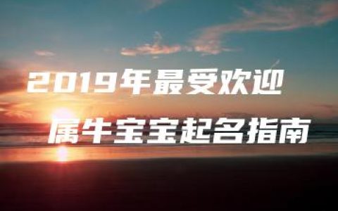 2019年最受欢迎 属牛宝宝起名指南