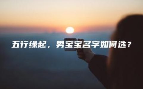 五行缘起，男宝宝名字如何选？