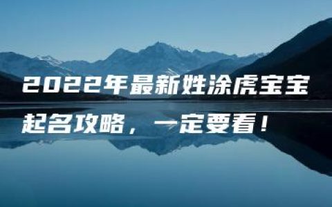 2022年最新姓涂虎宝宝起名攻略，一定要看！