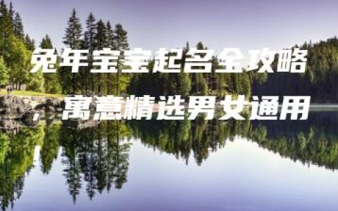 兔年宝宝起名全攻略，寓意精选男女通用！