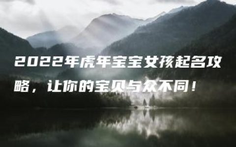 2022年虎年宝宝女孩起名攻略，让你的宝贝与众不同！