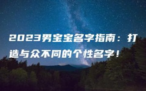 2023男宝宝名字指南：打造与众不同的个性名字！