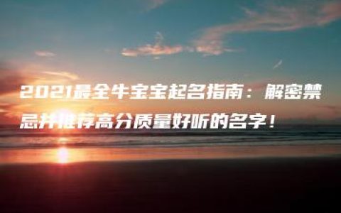 2021最全牛宝宝起名指南：解密禁忌并推荐高分质量好听的名字！