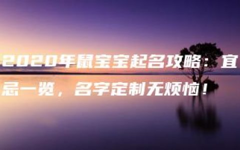 2020年鼠宝宝起名攻略：宜忌一览，名字定制无烦恼！