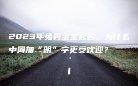 2023年兔男宝宝起名，为什么中间加“明”字更受欢迎？