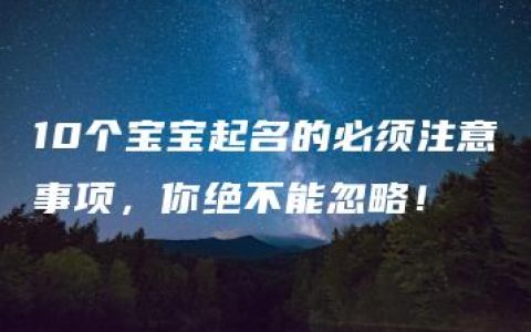 10个宝宝起名的必须注意事项，你绝不能忽略！