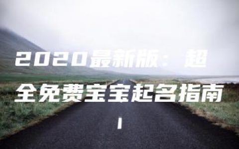 2020最新版：超全免费宝宝起名指南