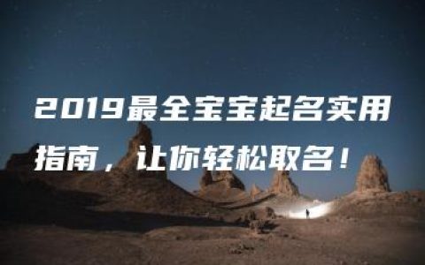 2019最全宝宝起名实用指南，让你轻松取名！