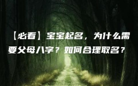 【必看】宝宝起名，为什么需要父母八字？如何合理取名？