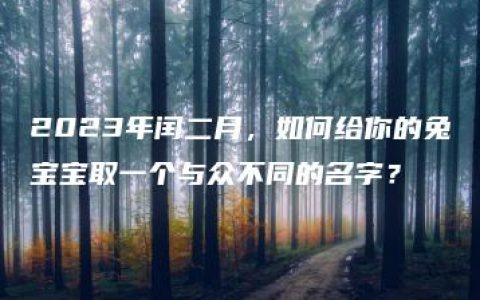 2023年闰二月，如何给你的兔宝宝取一个与众不同的名字？