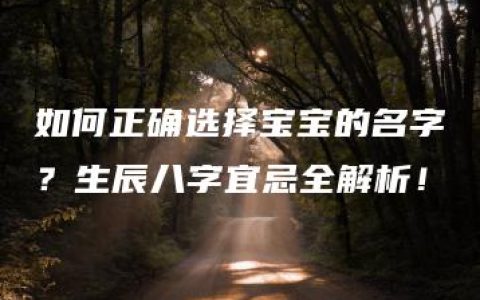 如何正确选择宝宝的名字？生辰八字宜忌全解析！