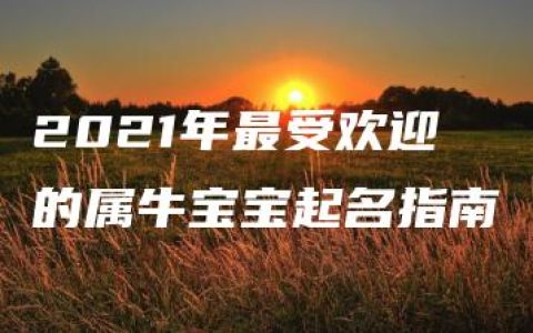 2021年最受欢迎的属牛宝宝起名指南