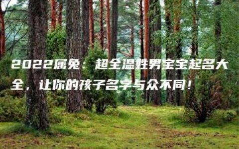 2022属兔：超全温姓男宝宝起名大全，让你的孩子名字与众不同！