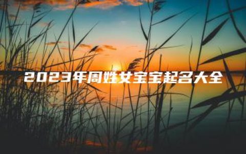 2023年周姓女宝宝起名大全