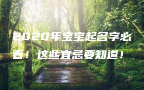 2020年宝宝起名字必看！这些宜忌要知道！